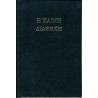 The Greek New Testament - 1894 Textus Receptus from TBS