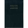 The Greek New Testament - 1894 Textus Receptus from TBS