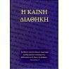The Greek New Testament - 1894 Textus Receptus from TBS  - Calfskin Leather